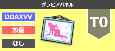 グラビアパネル[T0]